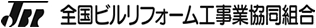 全国ビルリフォーム工事業協同組合