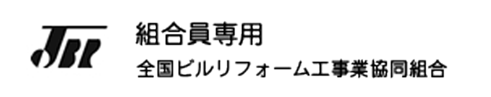 全国ビルリフォーム工事業協同組合　JBRねっと